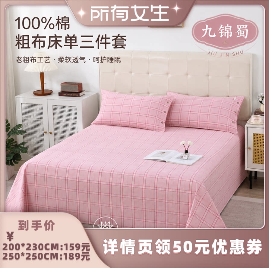 【所有女生的直播间】九锦蜀100%棉色织米格老粗布床单三件套