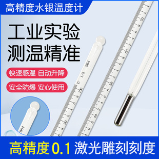 热销工业精密水银温度计高温高精度0.1化工实验室用玻璃棒式温