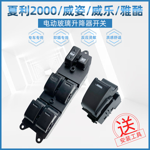 热销适用于夏利2000威姿威乐雅酷电动升降器开关玻璃车窗摇机按键