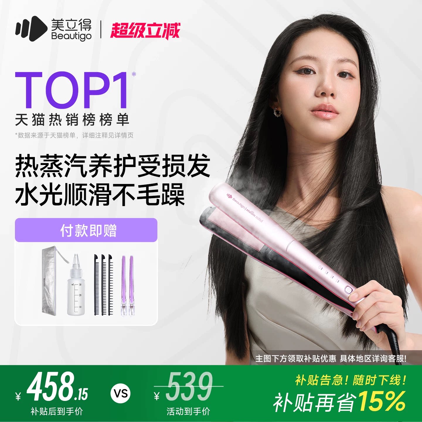 【国家补贴】Beautigo美立得热蒸汽直发夹板补水持久定型拉直板夹