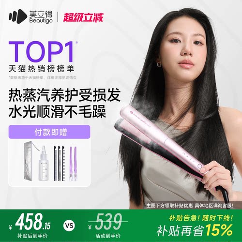 beautigo美立得热蒸汽补水直板夹