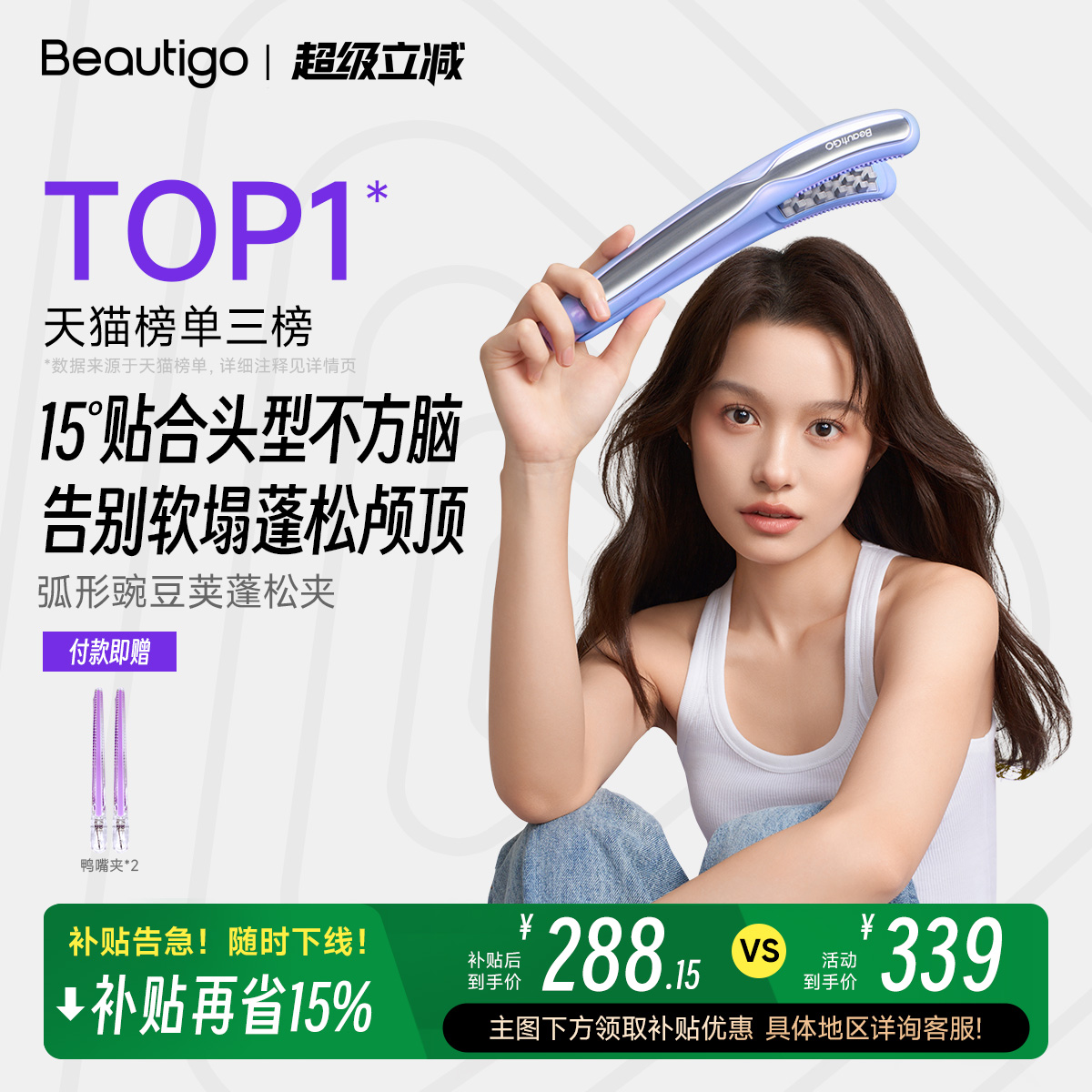Beautigo豌豆荚玉米夹板蓬松神器