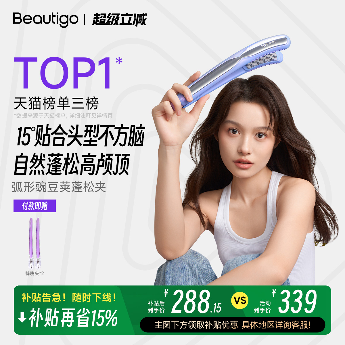 Beautigo豌豆荚玉米夹板蓬松神器
