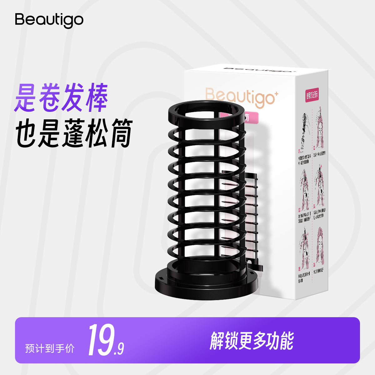 Beautigo蓬松筒配件官方正品