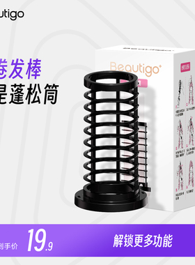 Beautigo蓬松筒配件官方正品