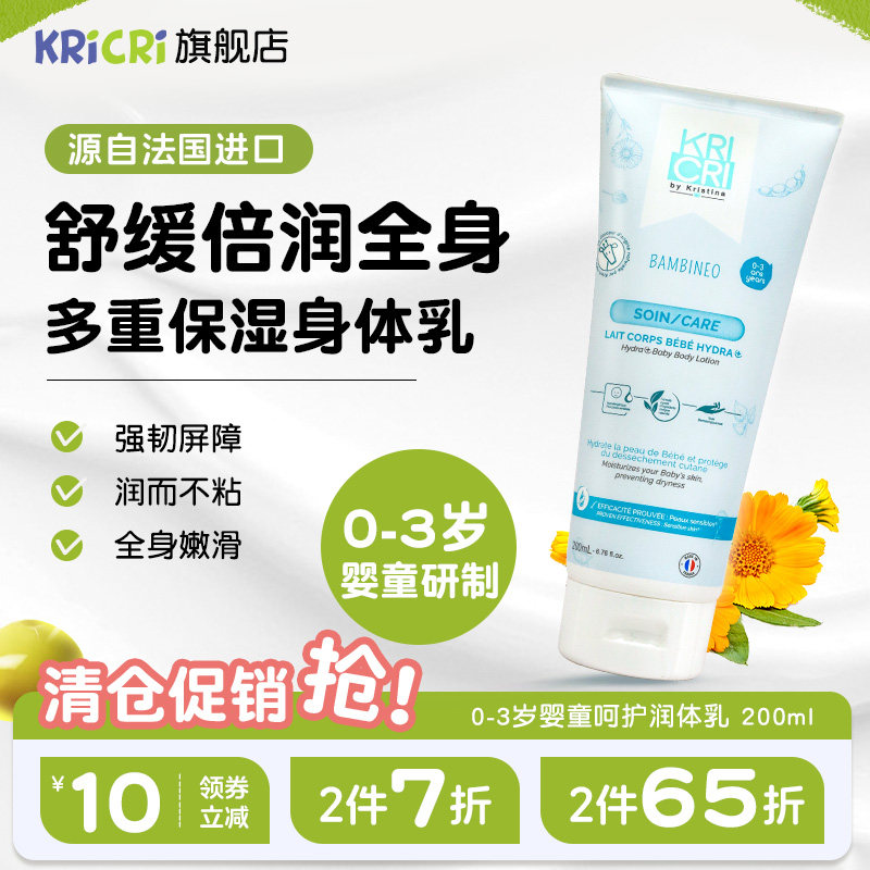 27年4月法国KRICRI奇利婴儿童身体保湿滋润肤秋冬舒爽防干燥200ml