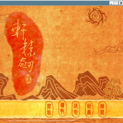 轩辕剑五一剑凌云山海情安卓直装版 版 华为小米oppovivo教程