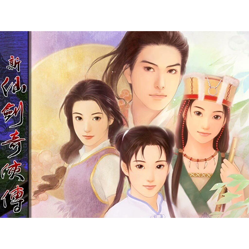 新仙剑奇侠传安卓直装版 安卓 经典rpg怀旧电脑steam完美