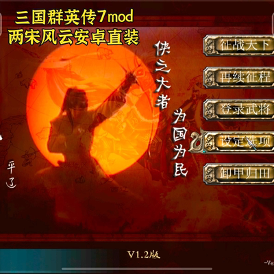 三国群英传7mod两宋风云 安卓直装版 中文单机手游三国策略