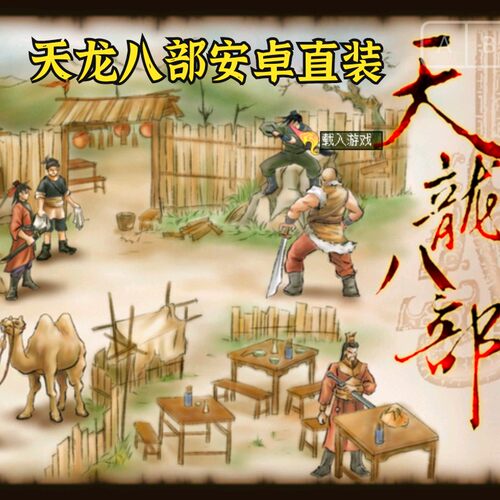 天龙八部安卓直装版 天河传说PC版 经典武侠存档rpg一键启动教程