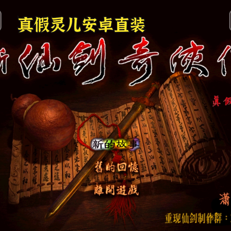 安卓直装新仙剑奇侠传之灵儿续传 电脑版 中文单移植经典rpg