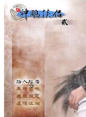 安卓新神雕侠侣2直装版 电脑 PC单机游戏怀旧经典RPG武侠