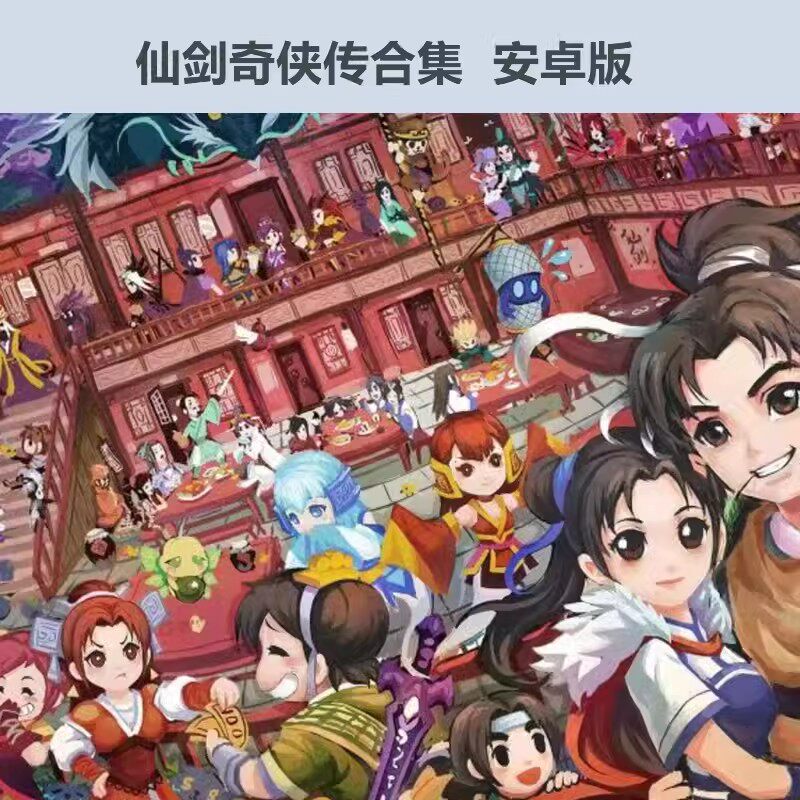 仙剑奇侠传1-6 含外传 安卓版 华为VIVO小米OPPO鸿蒙天玑游戏教程