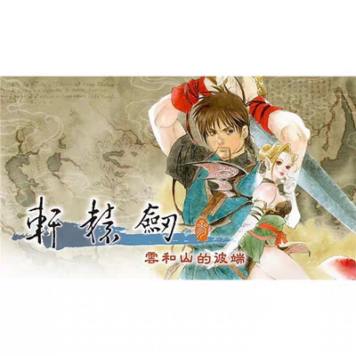 轩辕剑3云和山的彼端 安卓版 华为VIVO小米OPPO鸿蒙天玑游戏教程
