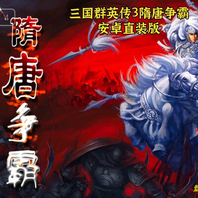 三国群英传3mod隋唐争霸 安卓直装版 中文单机手游三国策略