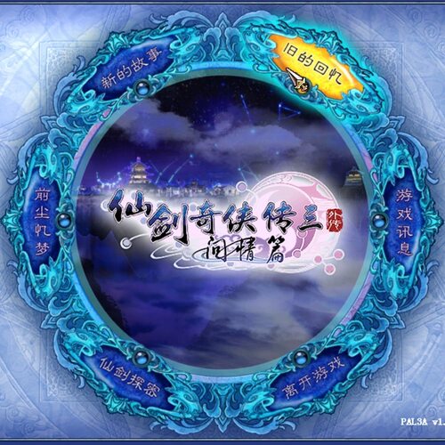 仙剑奇侠传3外传问情篇 安卓版 华为VIVO小米OPPO鸿蒙游戏直装