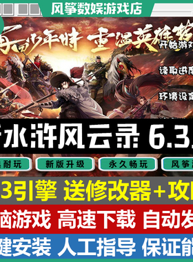 新水浒风云录 6.3引擎43关整合版 三国志曹操传mod电脑PC单机游戏