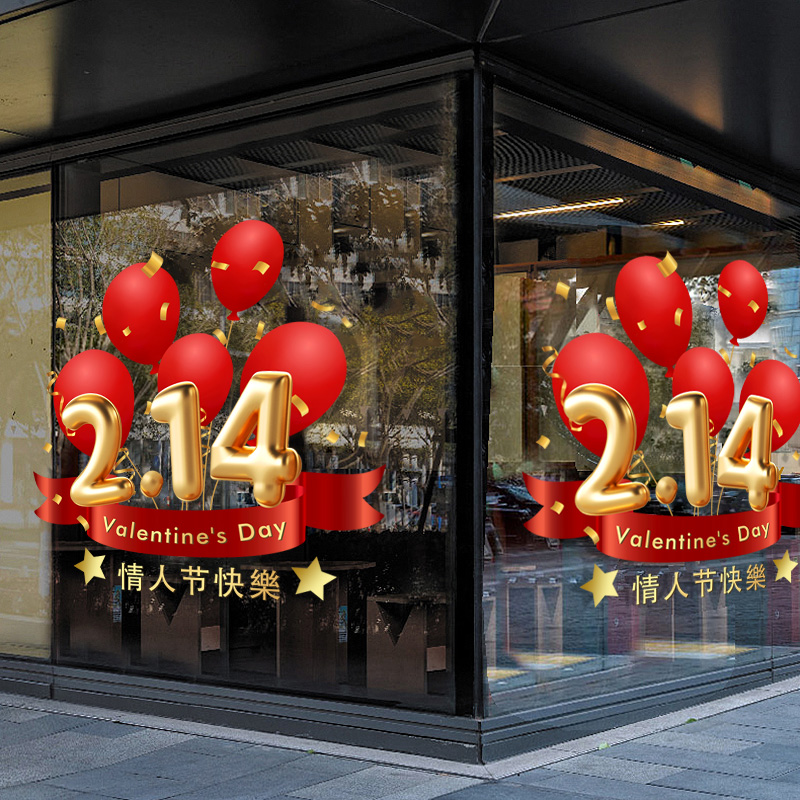 2.14情人节玻璃门贴纸静电服装奶茶酒吧店铺浪漫氛围装饰定制