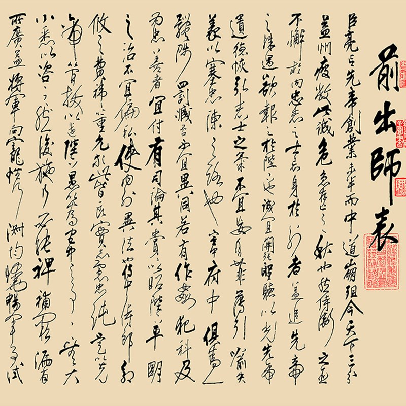 岳飞前出师表诸葛亮书法字画中式客厅装饰画办公室挂画书房卷轴画