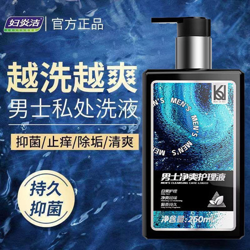 妇炎洁男士私处清洗液男性清洁洗护理液私密沐浴露日常消菌洗护液 - 封面