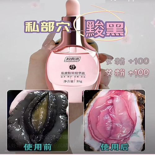 妇炎洁私处嫩红洗护液去黑色素