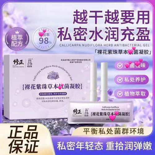 修正裸花紫珠草本k菌凝胶私处护理正品雪莲抑制霉异女性私密润菌