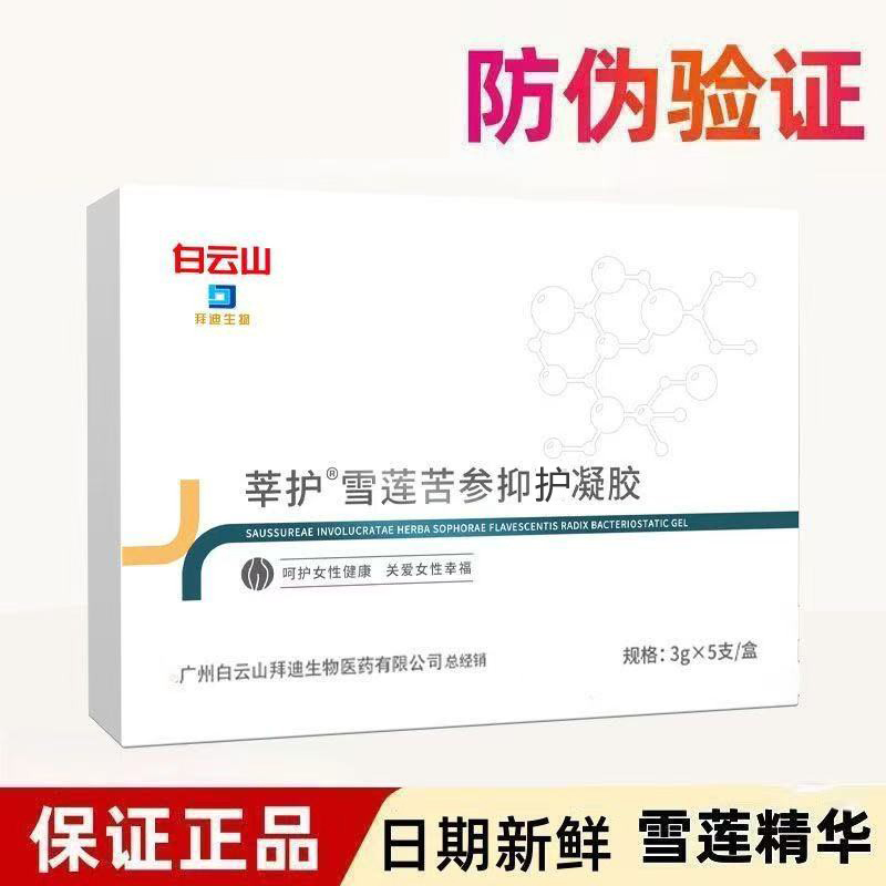 白云山雪莲苦参草本女性用去菌凝胶改善痒私处保养私密护理正品