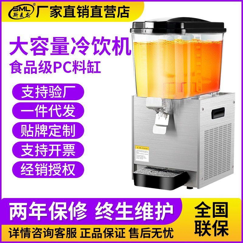 SML/斯麦龙单缸饮料机商用冷饮机全自动自助餐冷热双温果汁饮料机