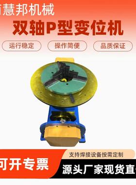 慧邦机焊械双轴P28044型变位机自动旋弧转台接氩自动式焊接便携变