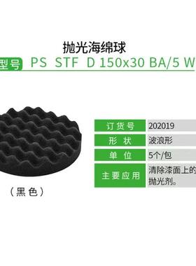 FESTOL费斯托海绵JKB球150mm波黑O色尼龙搭扣式海绵轮漆面浪抛光