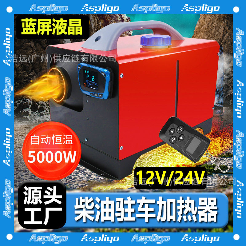 驻车燃油加热器12V24V220V蓝屏液晶车载柴油暖风机汽车货车取暖器