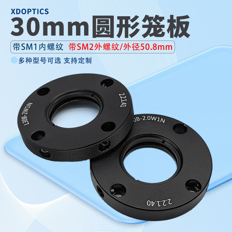 30 mm圆形笼板SM1内螺纹含1个SM1卡环SM2外螺纹外径50.8mm