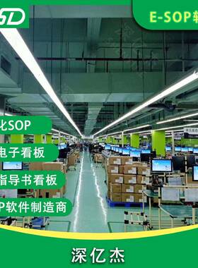 亿深杰SOP看作业指导系统X185Sop电板子显示业工触控一体机