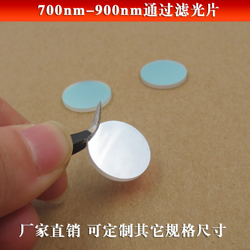 700nm-900nm通过滤光片 红外滤光片玻璃镀膜滤镜 可见光截止镜片