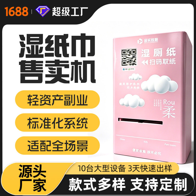 小型湿厕纸自动售卖机湿纸巾迷你无屏扫码自动售货机纸巾智能贩卖