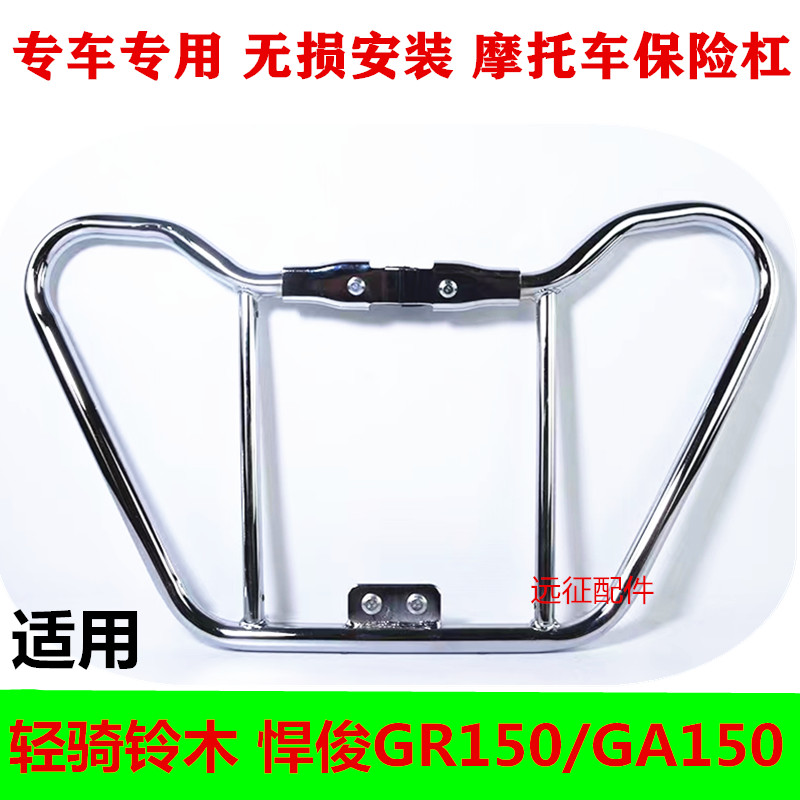 铃木悍俊GR GA150悍道国四QS150-5-6摩托车侧翻大货架护杠保险杠