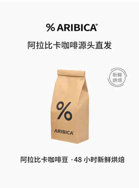 阿拉比卡咖啡豆百分百arabica百分比百分号尝鲜装试喝装试用小样