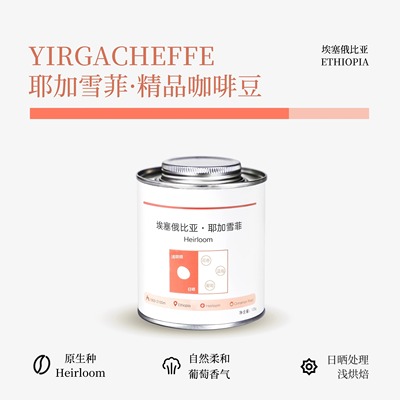 「原产甄选」埃塞俄比亚原装进口耶加雪菲精品日晒咖啡豆手冲soe