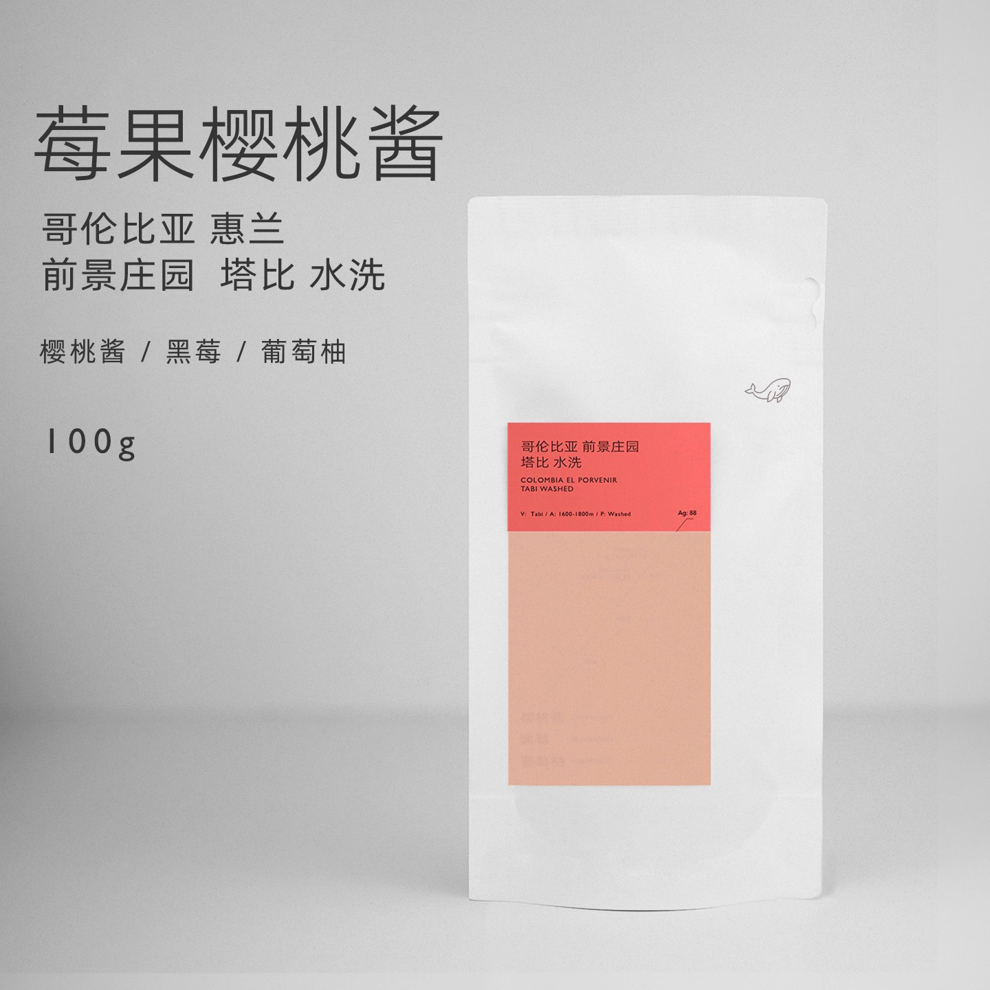 【白鲸咖啡】D121 莓果樱桃酱 哥伦比亚 前景庄园 塔比 水洗 手冲