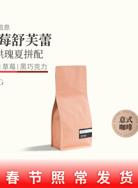 grand草莓舒芙蕾cru深烘瑰夏低酸意式咖啡新鲜烘焙咖啡豆阿拉比卡