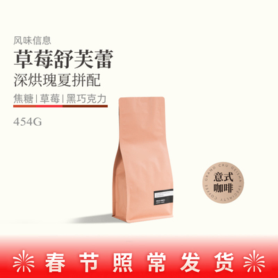grand草莓舒芙蕾cru深烘瑰夏低酸意式咖啡新鲜烘焙咖啡豆阿拉比卡