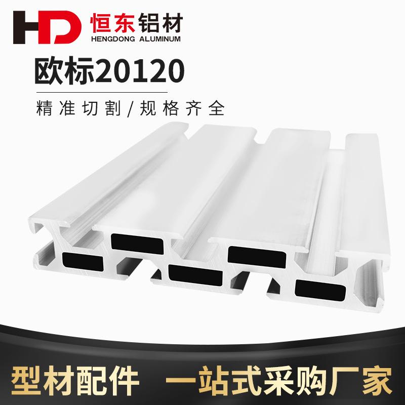 20120工业铝型材 雕刻机面板 型材导轨工作台面铝合金20120铝型材