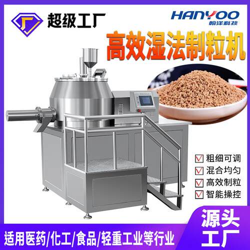 江苏翰洋 医药颗粒湿法制粒机 食品制药造粒机 湿法制粒机厂家