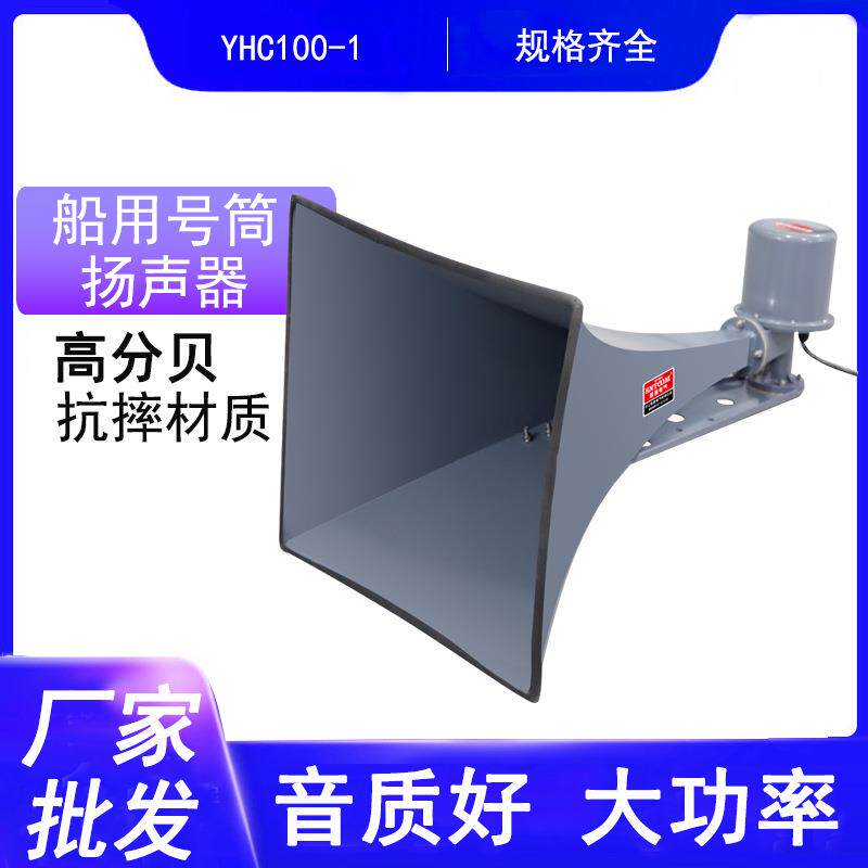 YC100-1船用号筒方形扬声器壁挂广播扩声器喇叭高分贝扩音器宣传