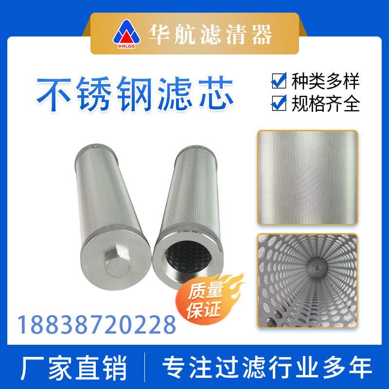 华航过滤工业燃油不锈钢网滤芯 全不锈钢管道固液分离油滤芯