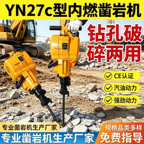 YN27C内燃式凿岩机 手持式汽油钻孔机 岩石破碎凿岩机厂家现货