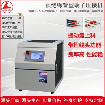 源头工厂线材加工设备0.3-4平方预绝缘管型端子压接机