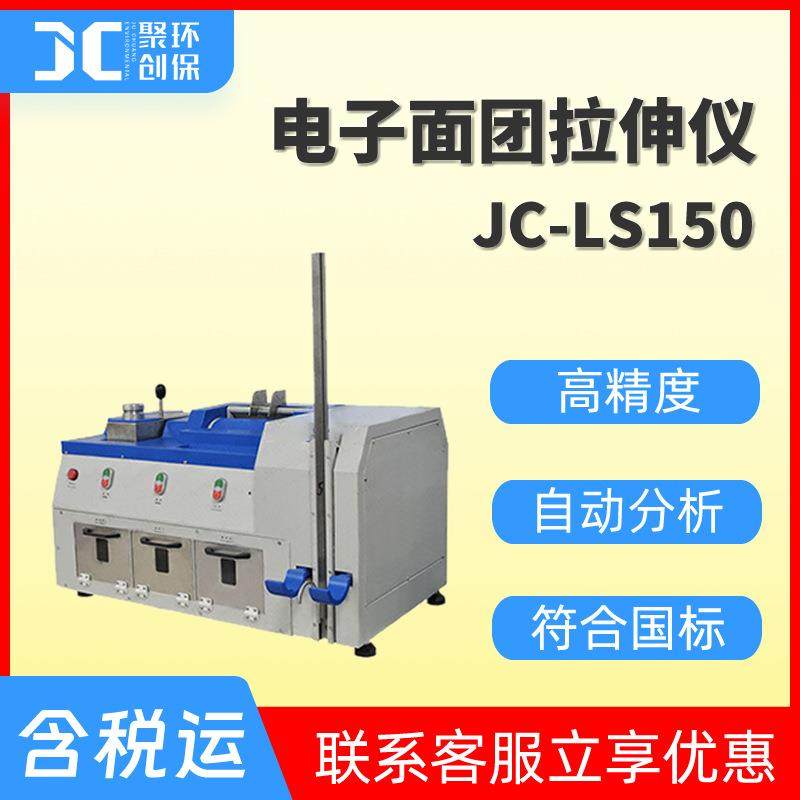 电子面团拉伸仪电子式传感器自动检测小麦粉面团拉伸阻力JC-LS150