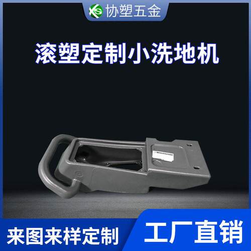 广东滚塑设计加工小洗地机滚塑模具订做清洁设备外壳塑料定制