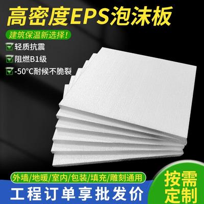 B级阻燃EPS泡沫板内外墙屋面保温隔热保温板雕刻聚苯板包装防火
